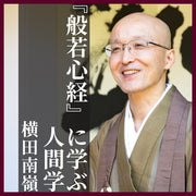 【音声】<br>『般若心経』に学ぶ人間学<br>横田南嶺